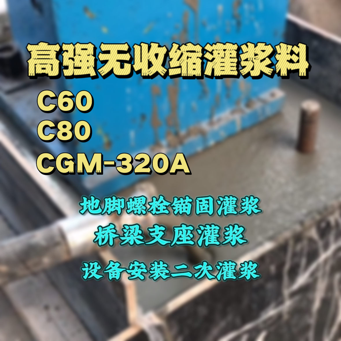 城阳C60灌浆料